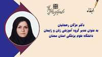 مدیر گروه آموزشی زنان و زایمان دانشگاه علوم پزشکی استان سمنان ابقا شد